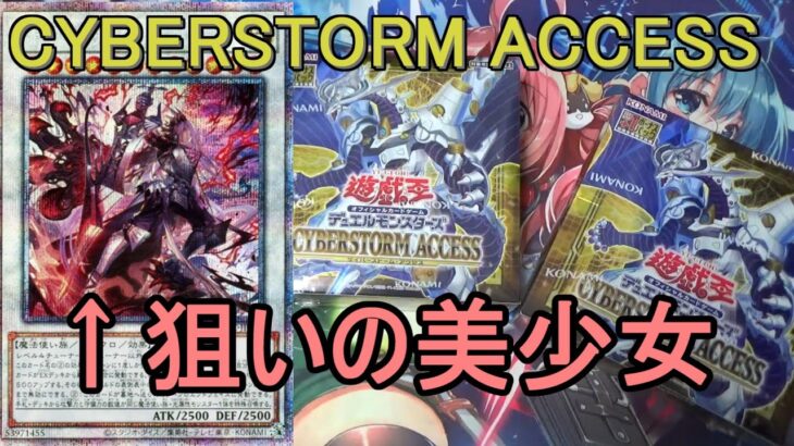 【遊戯王】サイバーストームアクセス(CYBERSTORM ACCESS)開封～かっこいい美少女が多い神パック～