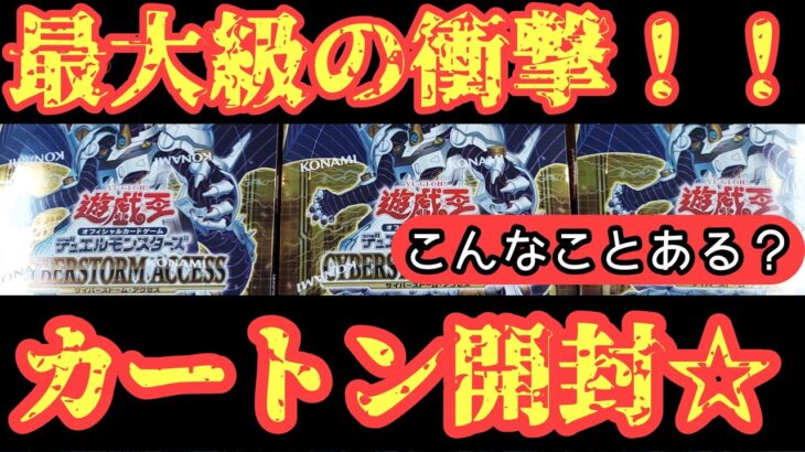 【遊戯王】カートン開封☆　衝撃すぎる！！　サイバーストームアクセスを販売日に開封☆【CYBERSTORM ACCESS】