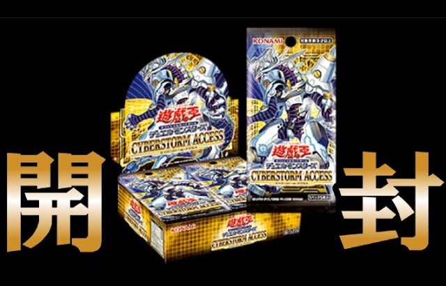 【＃遊戯王】ハッピーエンドをここに!!!CYBERSTORM ACCESS(サイバーストームアクセス)【＃開封】