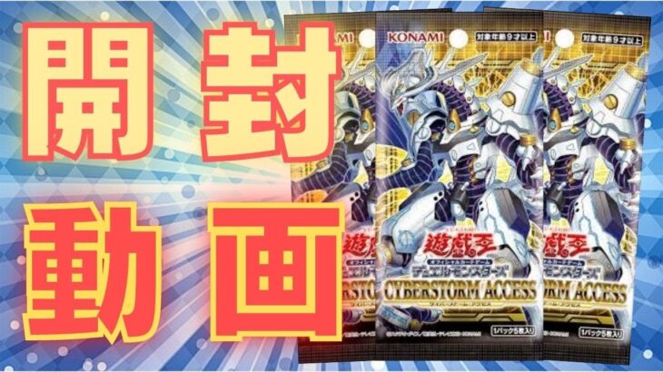 【遊戯王】新弾「サイバーストームアクセス（CYBERSTORM ACCESS）」３BOX開封！【開封動画】