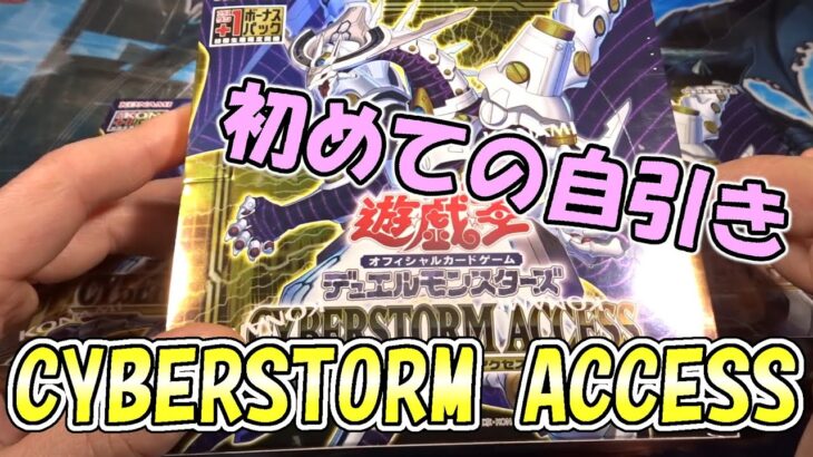 【遊戯王】初めての自引き体験！新弾CYBERSTORM ACCESSを開封（YU-GI-OH! OCG）