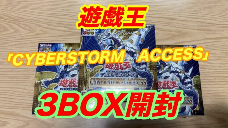 【遊戯王】最新弾「CYBERSTORM　ACCESS」プリシク連発！？3BOX開封！！