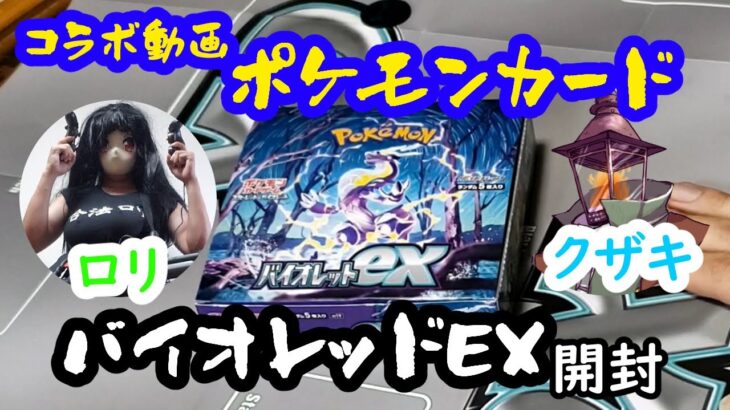 目指せ一攫千金！ポケモンカードバイオレットEX開封！！【コラボ動画】