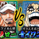 【ワンピカード】FILM軸の赤緑ローのリソースが無限過ぎて回してて楽しすぎた！ ONEPIECE CARD GAME Law vs Ivankov