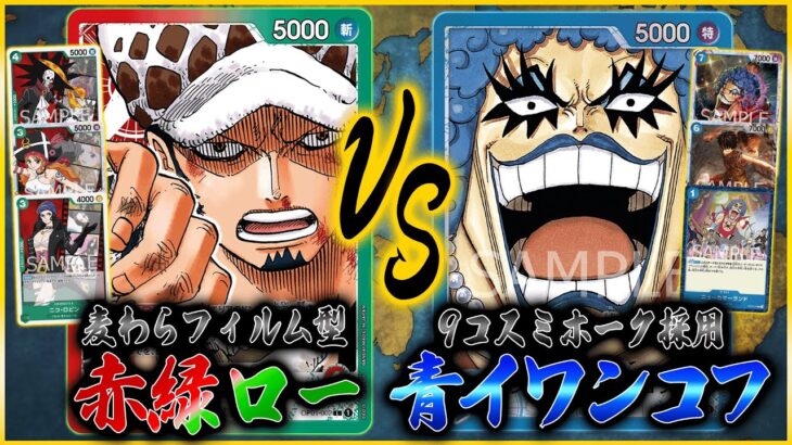 【ワンピカード】FILM軸の赤緑ローのリソースが無限過ぎて回してて楽しすぎた！ ONEPIECE CARD GAME Law vs Ivankov