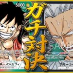 【ガチ対決】FILM赤緑ルフィvs黒単スモーカー ONEPIECE CARD GAME Lufffy vs Smoker