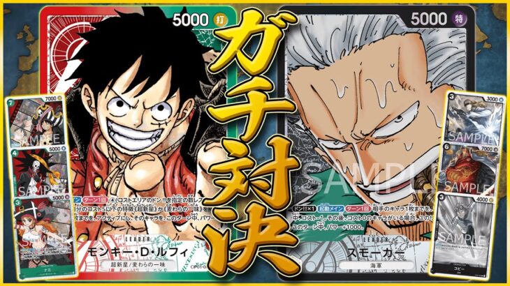 【ガチ対決】FILM赤緑ルフィvs黒単スモーカー ONEPIECE CARD GAME Lufffy vs Smoker