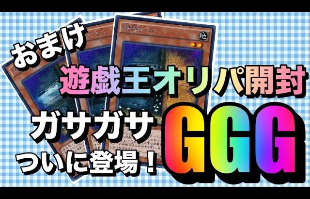 遊戯王パック開封 【おまけ】ついに登場！？ みんな大好きGGG