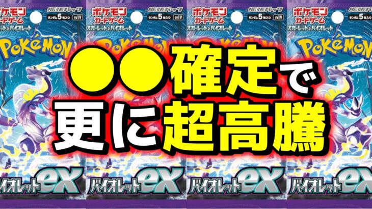 HR廃止による〇〇確定で更に高騰が過熱…初動がとんでもない事になってます…もやし生活も確定致しました。バイオレットex スカーレットex【Pokemon’s TCG】【ポケカ高騰】【こっタソ】宝可梦