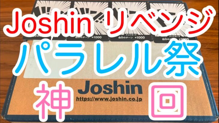 【ワンピースカード】リベンジで神回！パラレル祭りのJoshin ロマンスドーン