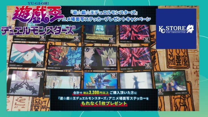 【開封】KCストア限定 名場面集ステッカー第四弾 YU-GI-OH DUEL MONSTERS KAIBA Corp.