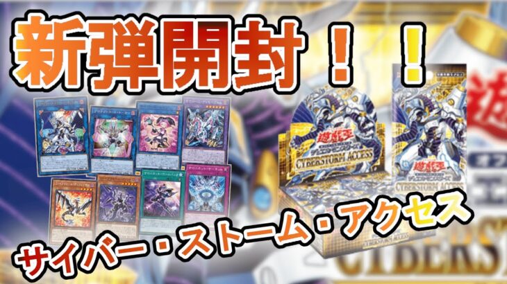 【遊戯王開封】サイバー・ストーム・アクセス開封！！　【遊戯王OCG】【遊戯王ゆっくり】