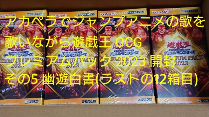 アカペラでジャンプアニメの歌を歌いながら遊戯王 OCG プレミアムパック 2023(PREMIUM PACK 2023)開封 その5 幽遊白書(アンバランスなkissをして)