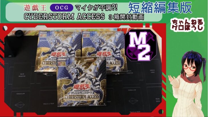 【遊戯王OCG】ちゃんゲロ M2 の CYBERSTORM ACCESS 3箱開封動画【マイクが不調】