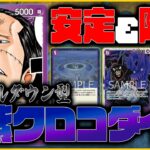 【ワンピカード】毎ターンサーチできるインペルダウン型 青紫クロコダイルに新たな可能性を感じた ONEPIECE CARD GAME Luffy vs Crocodile