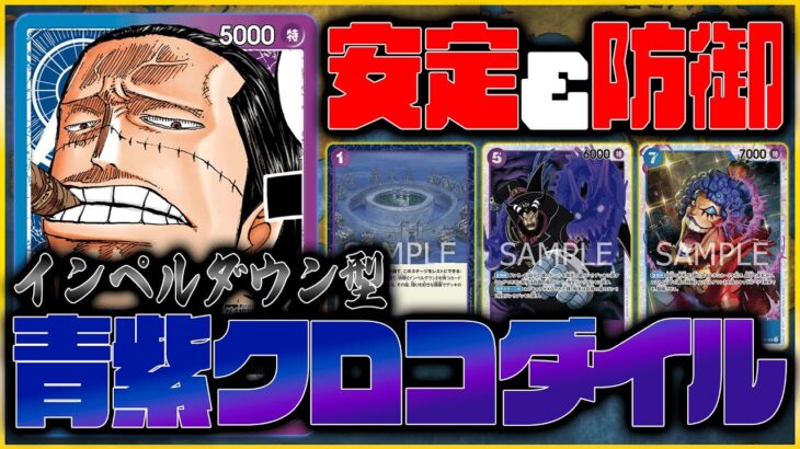 【ワンピカード】毎ターンサーチできるインペルダウン型 青紫クロコダイルに新たな可能性を感じた ONEPIECE CARD GAME Luffy vs Crocodile