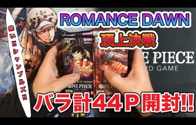 【ONEPIECEカード開封】ROMANCE DAWN★頂上決戦★第3弾再販バラパック祭り!! 神回なるのか!?はたまた大爆死か……