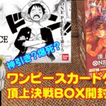 【One Pieceカードゲーム】頂上決戦BOX開封したよ！ #ワンピースカードゲーム #頂上決戦ブースターパック #頂上決戦開封動画