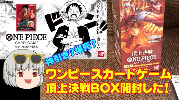 【One Pieceカードゲーム】頂上決戦BOX開封したよ！ #ワンピースカードゲーム #頂上決戦ブースターパック #頂上決戦開封動画