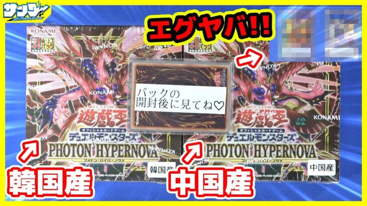 【#遊戯王】韓国産と中国産のアジア版!!「PHOTON HYPERNOVA」(PHHY)2BOX【#開封】