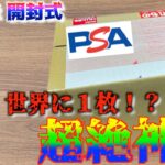 戻ってきた！世界に数枚のカードが・・・PSA戻し品開封します！遊戯王ラッシュデュエル　遊戯王　ポケカ　MTG ワンピ