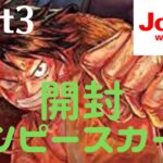 【開封Part3・声なし】Joshin webで購入したワンピースカードを開封してみた結果、、、