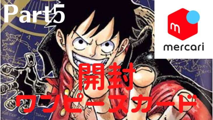 【開封Part5・声なし】もうメルカリでワンピースカードのバラパックは買わない、、、