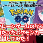 【ポケカ開封】ゲーセンのクジで当たったポケモンカード開封してみた！Pokémon GO