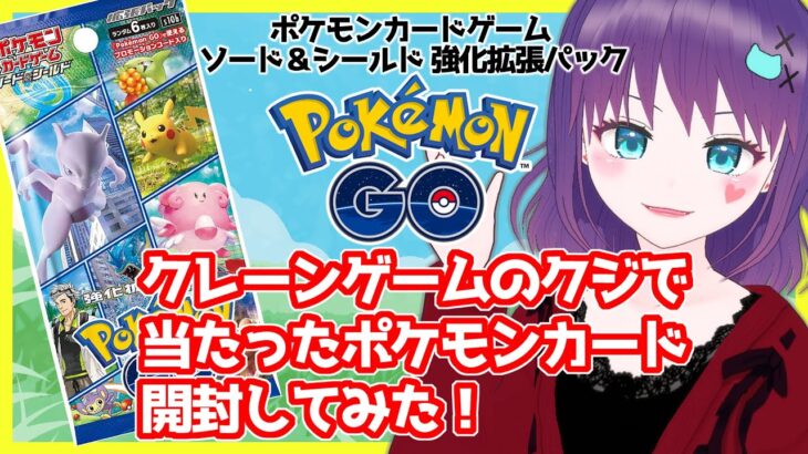 【ポケカ開封】ゲーセンのクジで当たったポケモンカード開封してみた！Pokémon GO