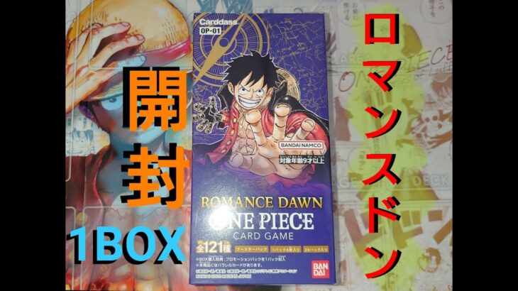 ROMANCE DAWN 1BOX 開封 【ONE PIECE CARD GAME】