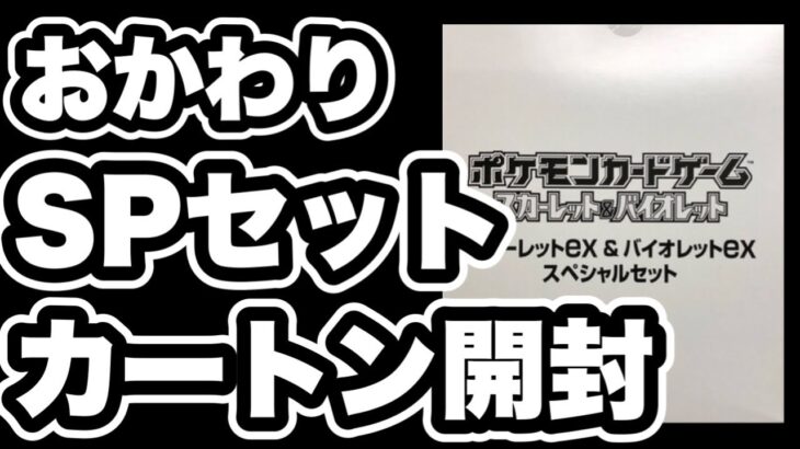 【ポケカ】スペシャルセット追加開封！ミモザSARを自引きできるか！？