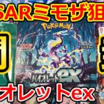 【ポケモンカード】SARミモザ狙って「バイオレットex」1BOX開封！！それとアレをやってみました。。。