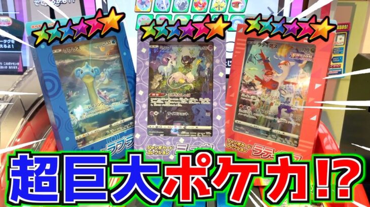 巨大なジャンボポケカを入手したので開封したらまさかのSARゲット！？wwww【メザスタ】