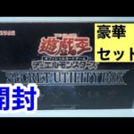 【遊戯王】SECRET UTILITY BOX 開封