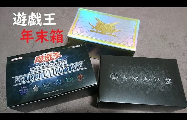 【遊戯王】SECRET UTILITY BOX 開封 中身は・・・！？ 予約できなかったけどなんとか買えた！！