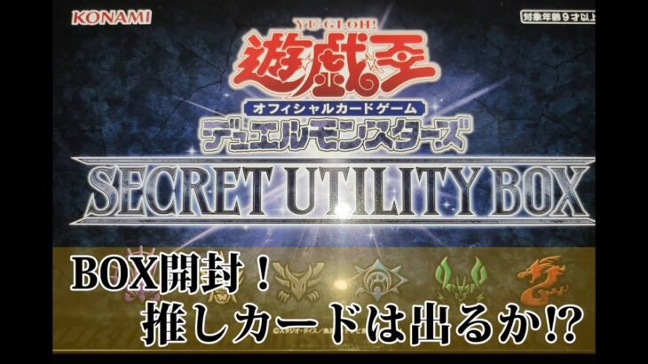 【遊戯王】SECRET UTILITY BOX 開封！