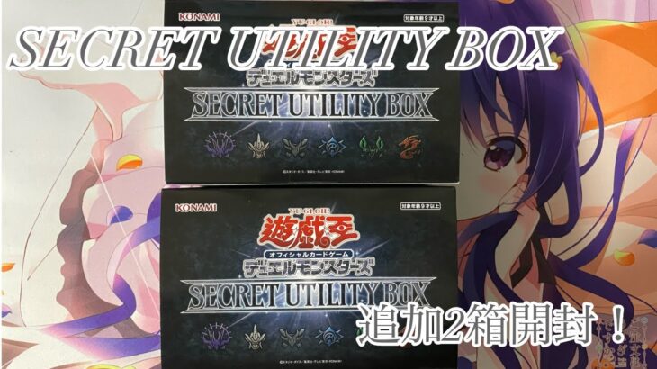 【#遊戯王】SECRET UTILITY BOX 2箱追加開封！