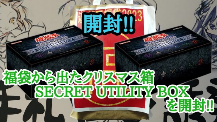 【遊戯王】　再戦！『SECRET UTILITY BOX』を開封