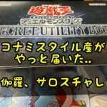 【遊戯王】コナミスタイルから届いたSECRET UTILITY BOX　開封！