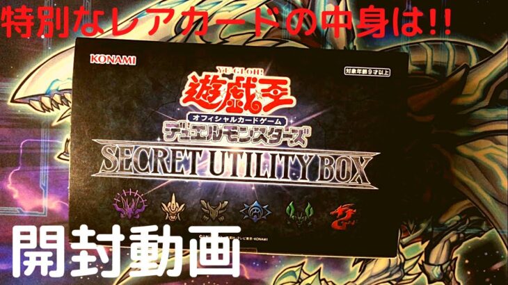 「開封:遊戯王」デュエルモンスターズ　 SECRET UTILITY BOX　特別なレアカードの中身は！！