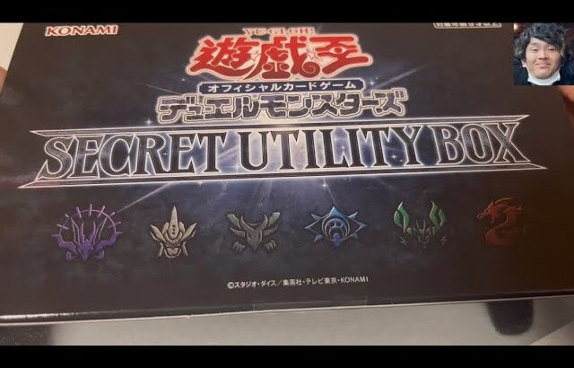 「開封動画」余りまくってるSECRET UTILITY BOXを開封！遊戯王好きには超おすすめ！