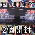 【遊戯王】まだ買えたのでSECRET UTILITY BOX2個開封！