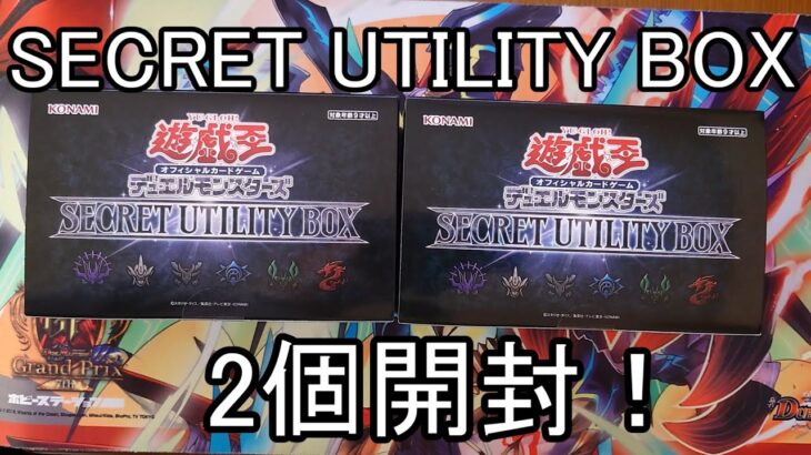 【遊戯王】まだ買えたのでSECRET UTILITY BOX2個開封！