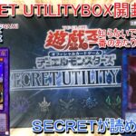 【遊戯王】SECRET UTILITYBOX開封！！新規ブラマジ融合がほしいだけで購入したのにまさかの一番いいBOXが当たった！？