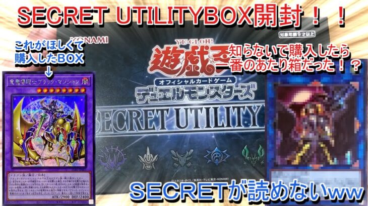 【遊戯王】SECRET UTILITYBOX開封！！新規ブラマジ融合がほしいだけで購入したのにまさかの一番いいBOXが当たった！？