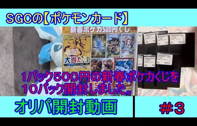 SGCの【ポケモンカード】オリパ開封動画　＃３ 新春ポケカ５００円くじを１０パック開封しました。