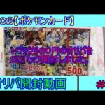 SGCの【ポケモンカード】オリパ開封動画　＃２　1パック５００円のオリパを２０パック開封します。