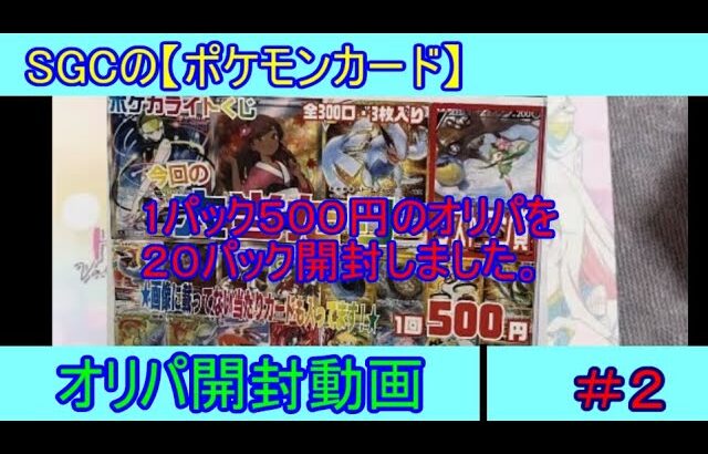 SGCの【ポケモンカード】オリパ開封動画　＃２　1パック５００円のオリパを２０パック開封します。