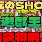 #福袋開封【#遊戯王 】地元SHOPで購入した遊戯王福袋を開けてみた！