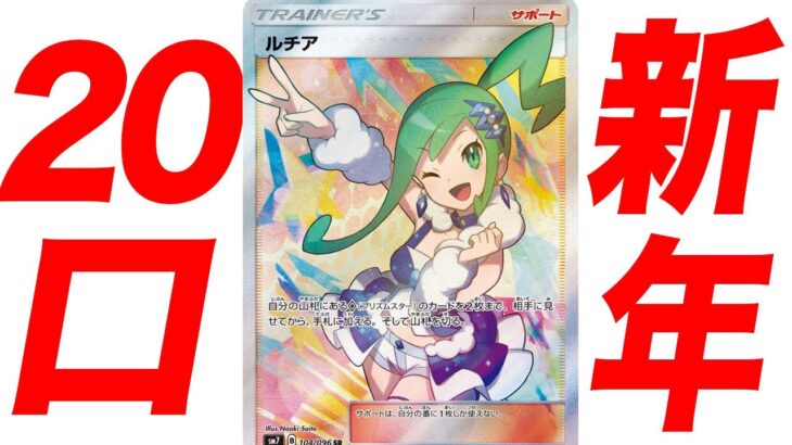 【福オリパ】新年に発売されたルチアSRが当たるオリパを開封した結果…【ポケカ/ポケモンカード】